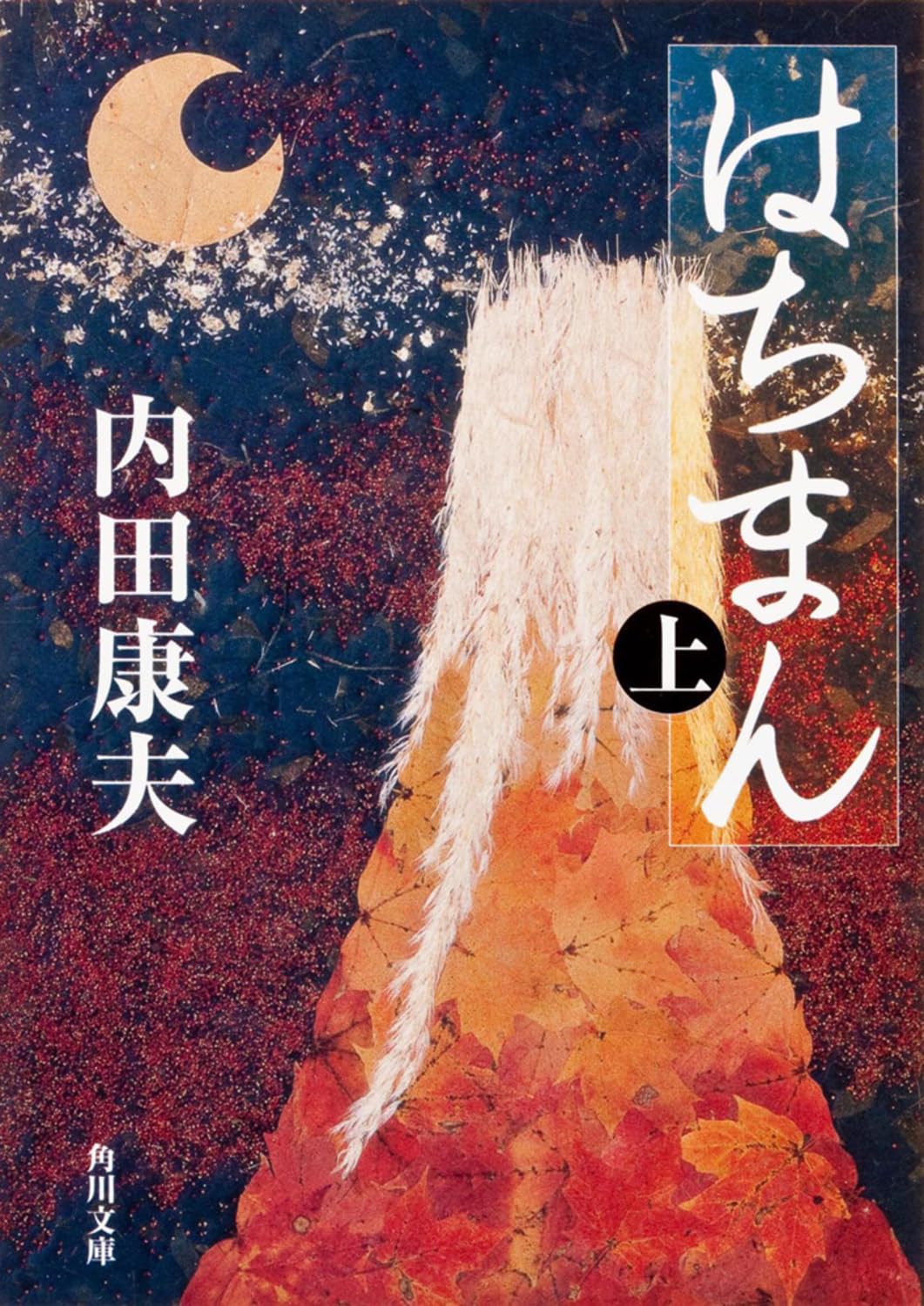はちまん(上) (角川文庫) | 内田 康夫, 杉野 宣雄 |本 | 通販
